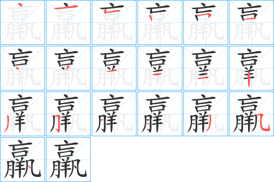 羸字笔顺的正确写法图