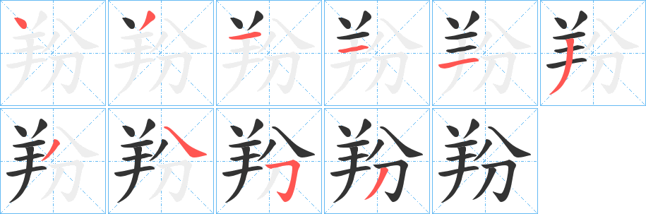 羒字笔顺的正确写法图