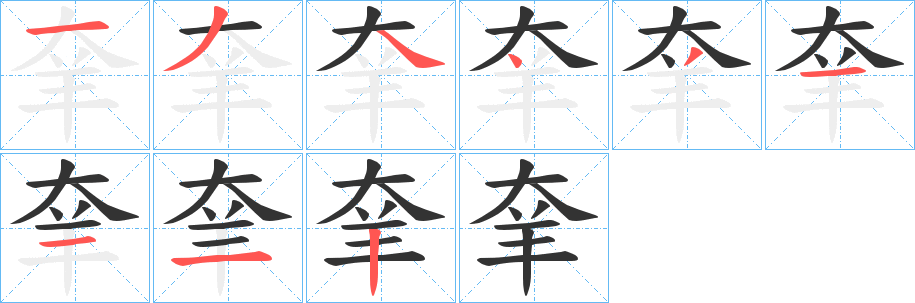 羍字笔顺的正确写法图