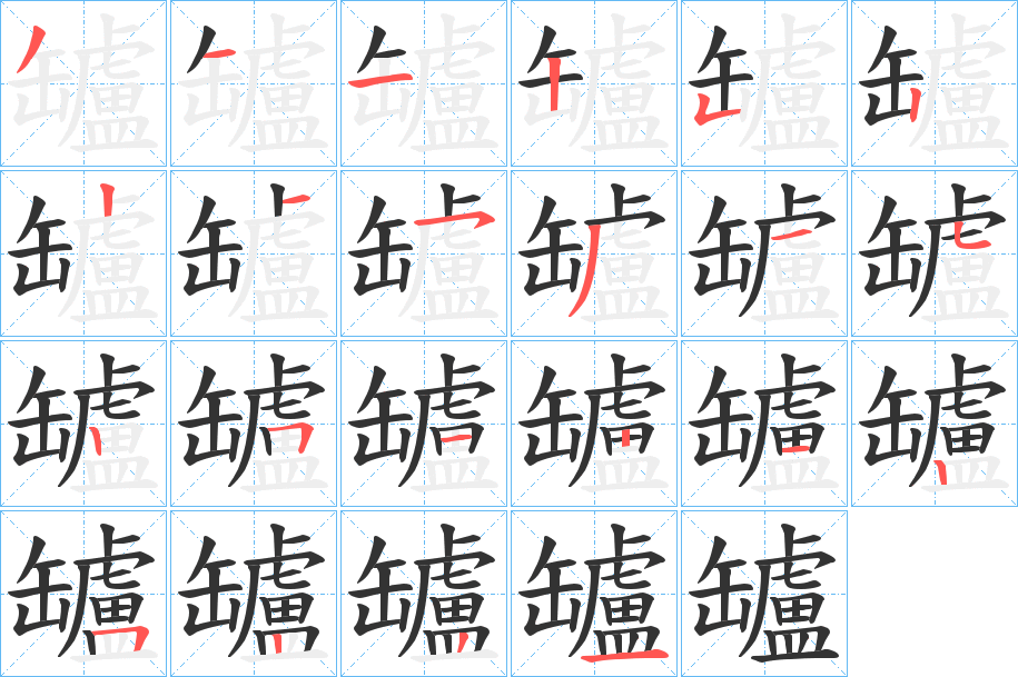 罏字笔顺的正确写法图