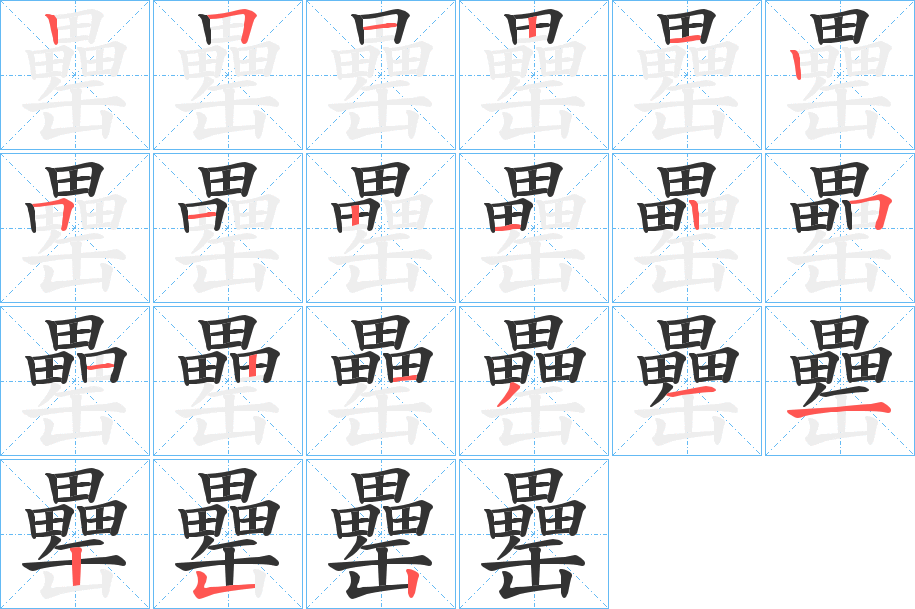 罍字笔顺的正确写法图