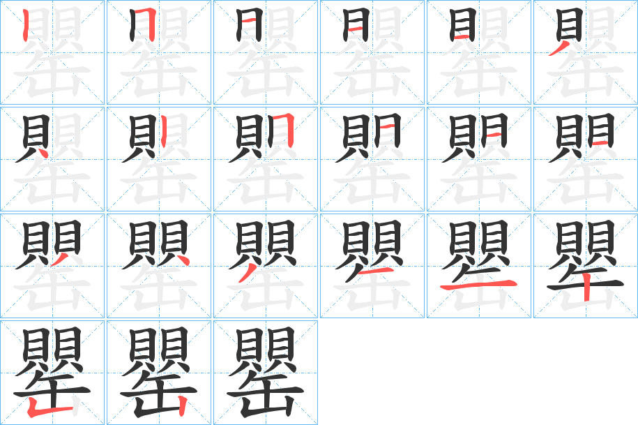 罌字笔顺的正确写法图