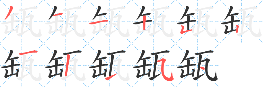 缻字笔顺的正确写法图
