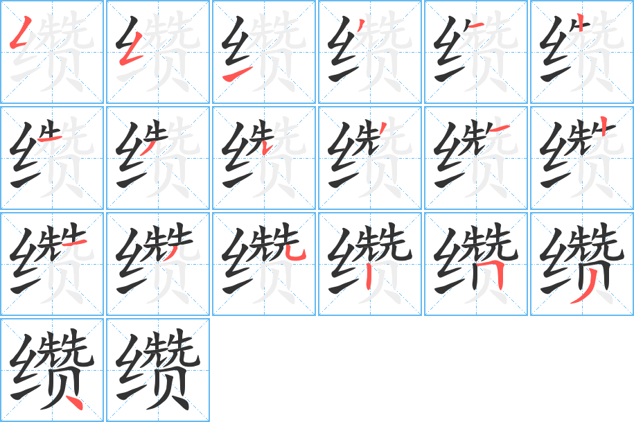 缵字笔顺的正确写法图