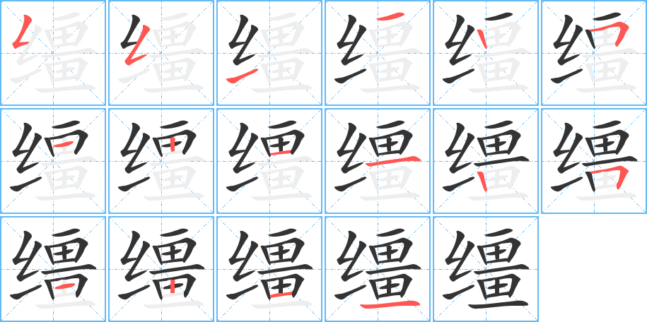 缰字笔顺的正确写法图