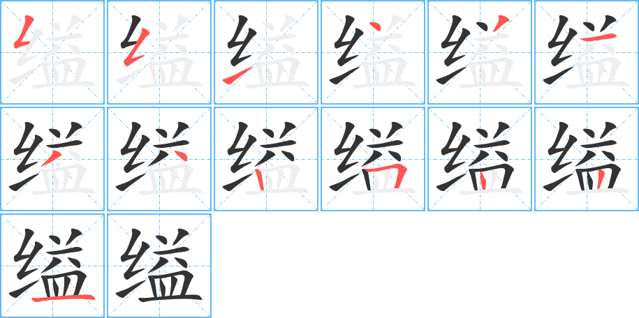 缢字笔顺的正确写法图