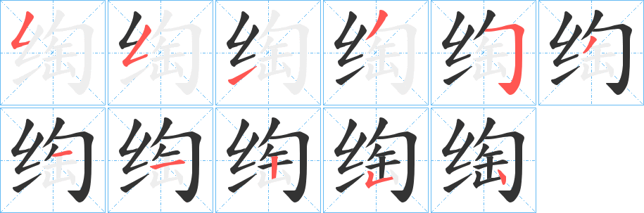 绹字笔顺的正确写法图
