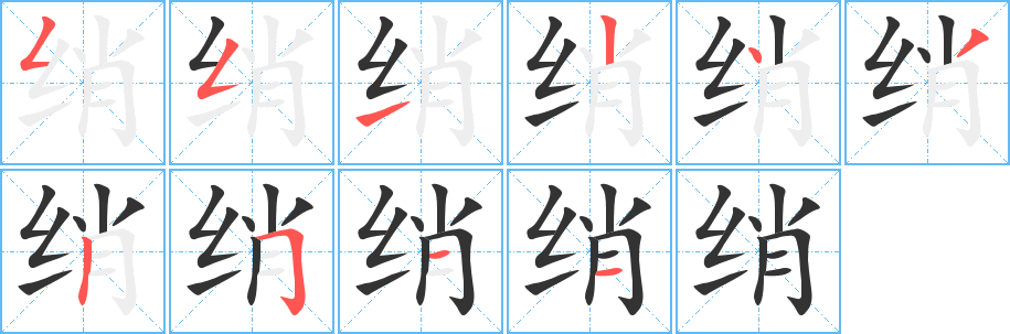 绡字笔顺的正确写法图