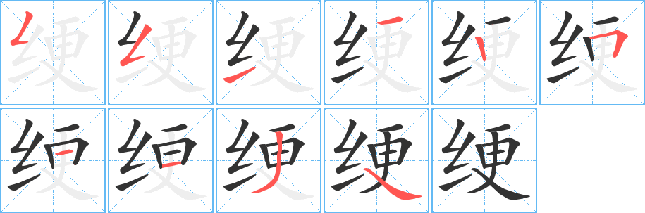 绠字笔顺的正确写法图