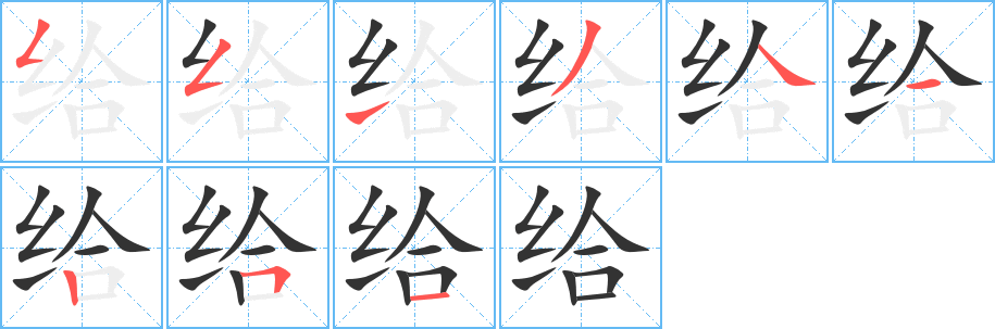 给字笔顺的正确写法图