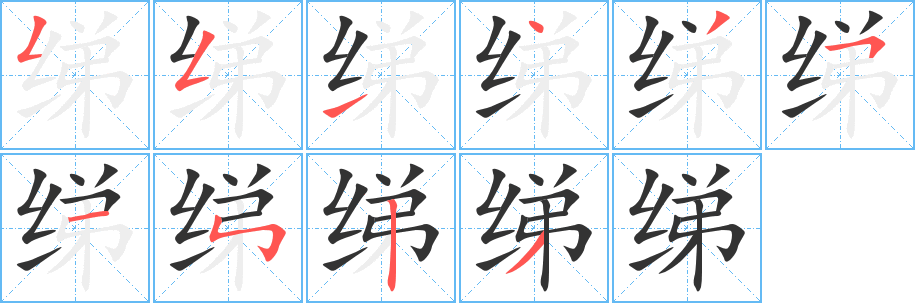 绨字笔顺的正确写法图