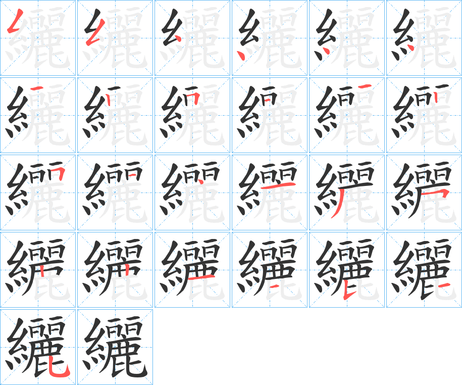 纚字笔顺的正确写法图