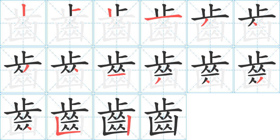 齒字笔顺的正确写法图