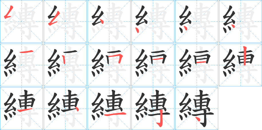 縳字笔顺的正确写法图