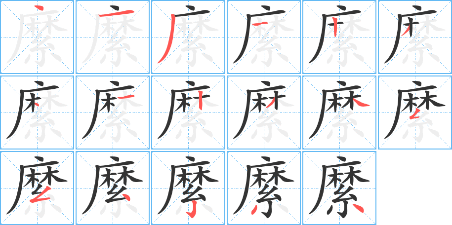 縻字笔顺的正确写法图