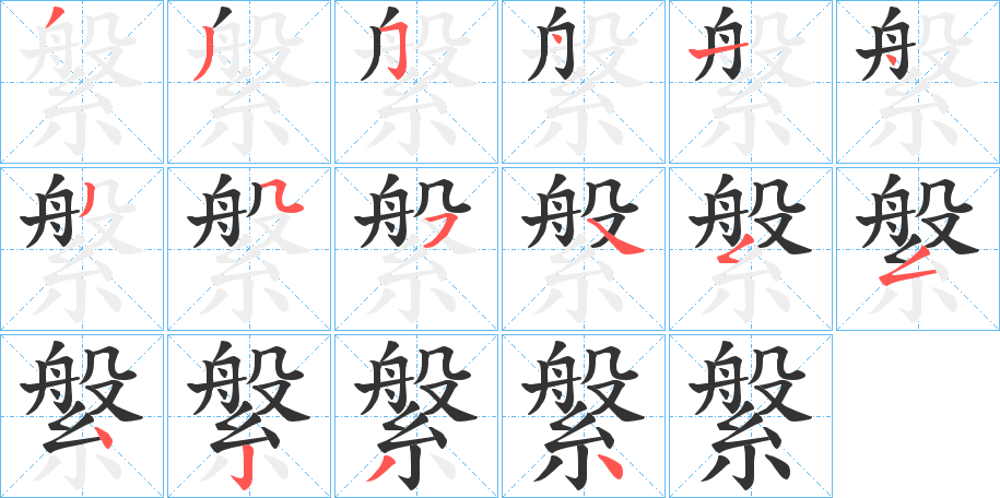 縏字笔顺的正确写法图