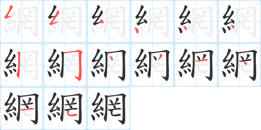網字笔顺的正确写法图