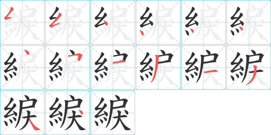 綟字笔顺的正确写法图