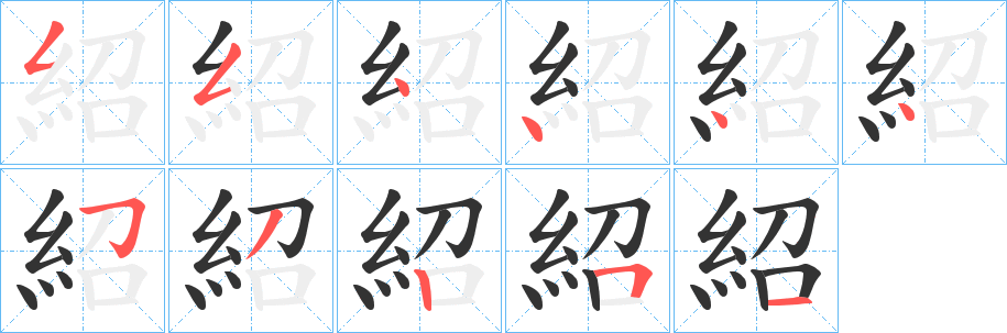 紹字笔顺的正确写法图