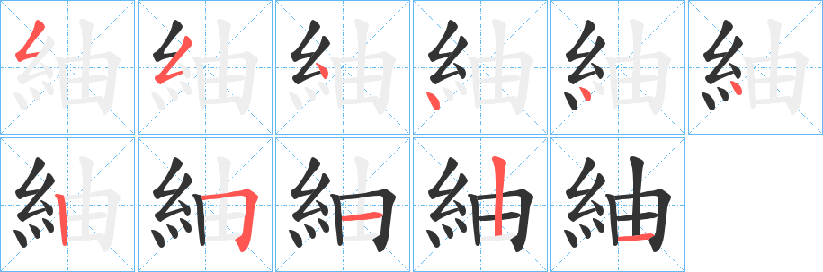 紬字笔顺的正确写法图