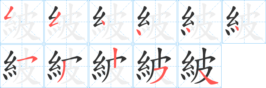 紴字笔顺的正确写法图
