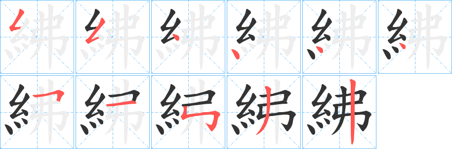 紼字笔顺的正确写法图