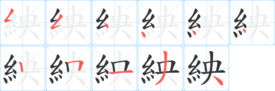 紻字笔顺的正确写法图