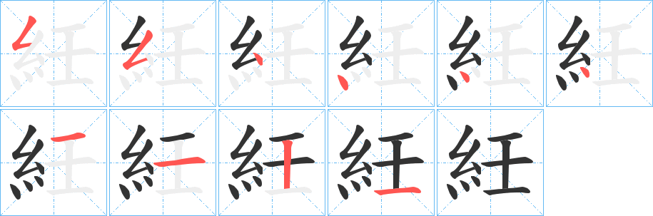 紝字笔顺的正确写法图