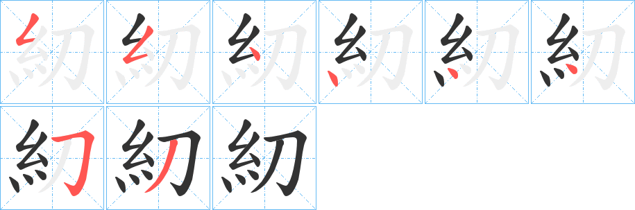 糿字笔顺的正确写法图
