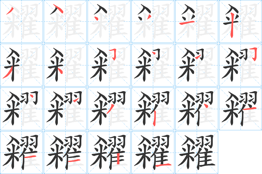 糴字笔顺的正确写法图