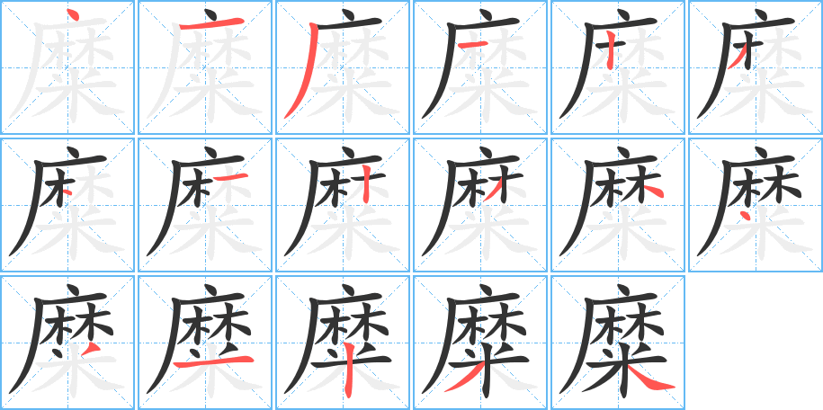 糜字笔顺的正确写法图