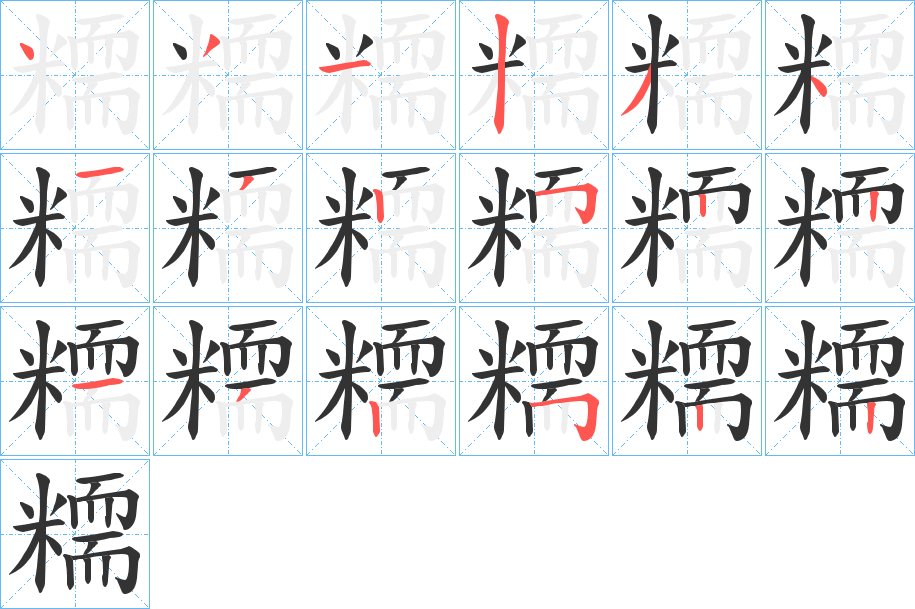 糥字笔顺的正确写法图
