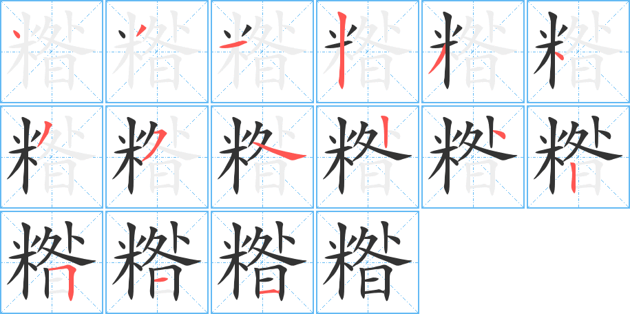 糌字笔顺的正确写法图