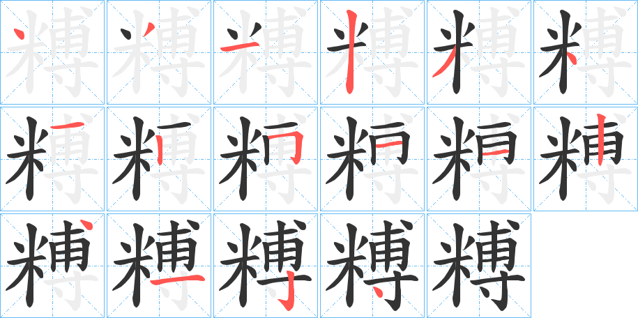 糐字笔顺的正确写法图