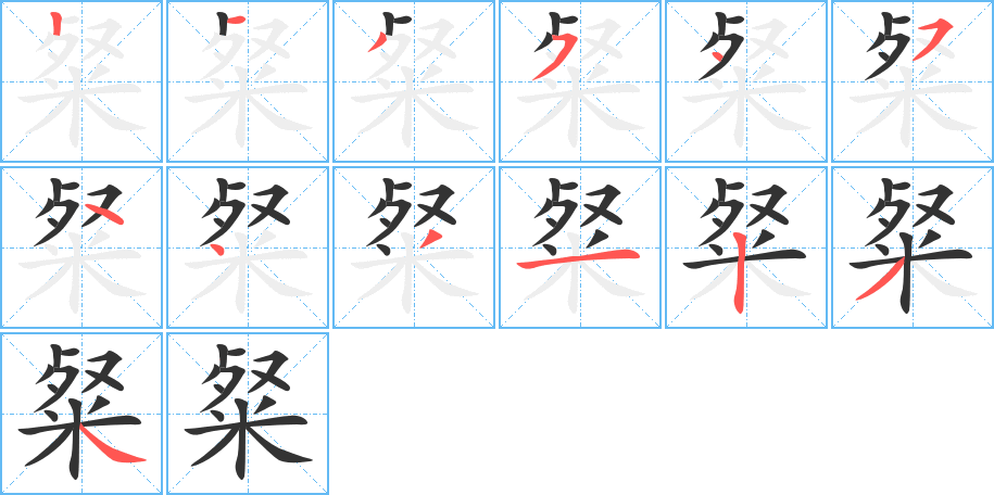 粲字笔顺的正确写法图