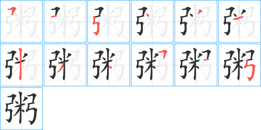 粥字笔顺的正确写法图