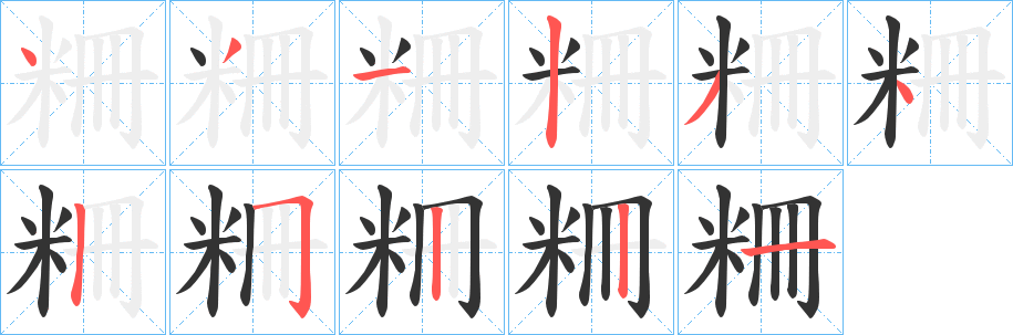 粣字笔顺的正确写法图