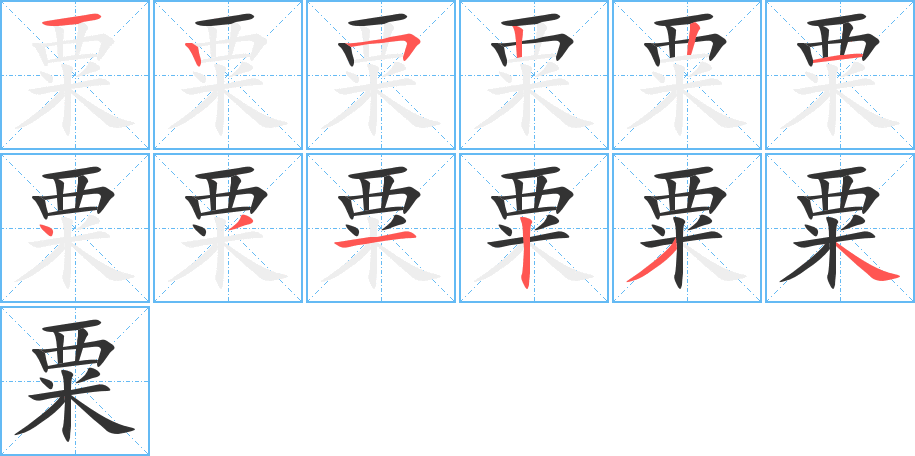 粟字笔顺的正确写法图