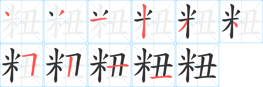 粈字笔顺的正确写法图