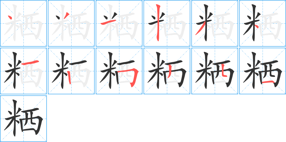 粞字笔顺的正确写法图