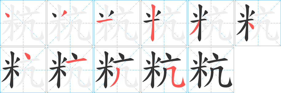 粇字笔顺的正确写法图
