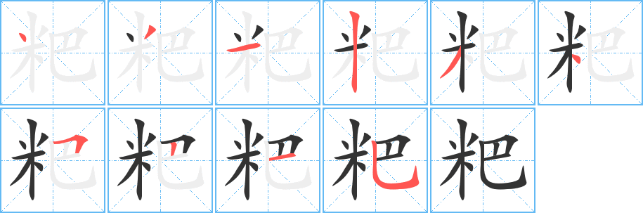 粑字笔顺的正确写法图