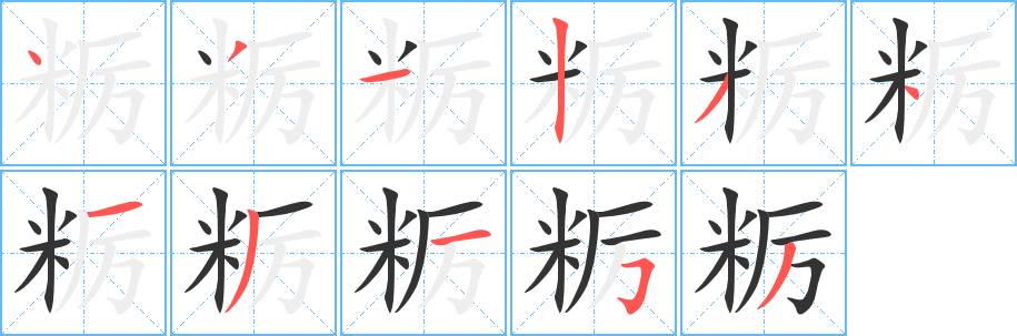 粝字笔顺的正确写法图