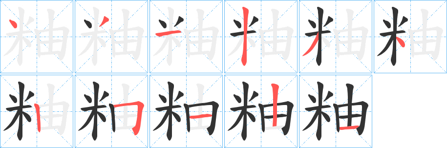 粙字笔顺的正确写法图