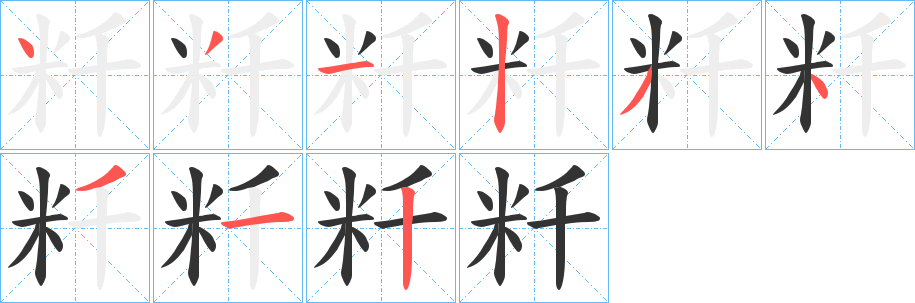 粁字笔顺的正确写法图