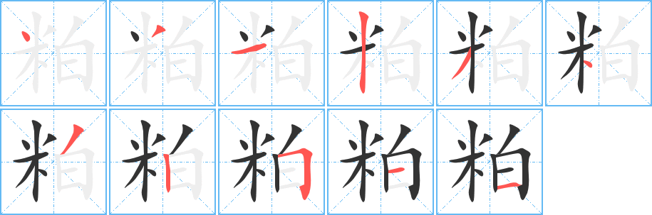 粕字笔顺的正确写法图
