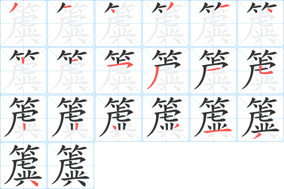 簴字笔顺的正确写法图
