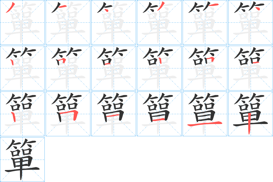 簞字笔顺的正确写法图