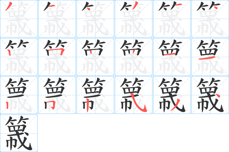 簚字笔顺的正确写法图