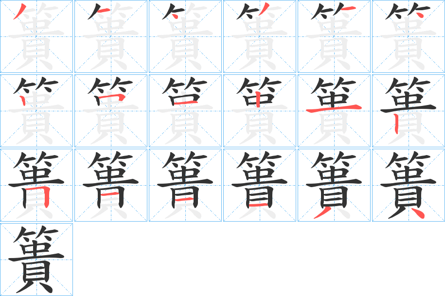 簣字笔顺的正确写法图
